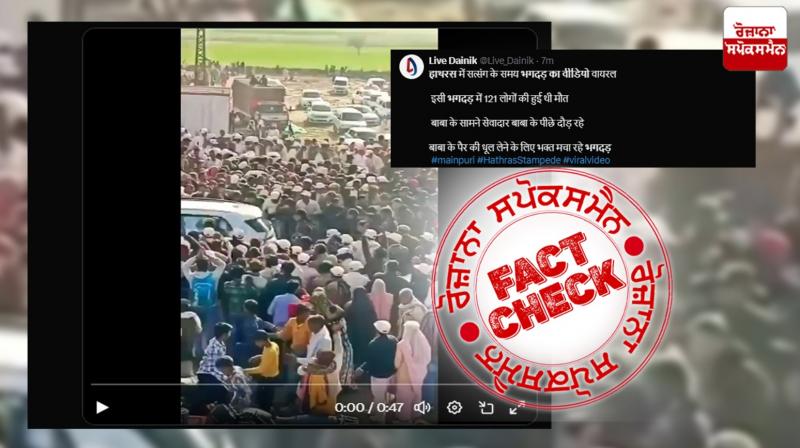 Fact Check Old video of Bhole Baba Program viral as Hathras Stampede Incident