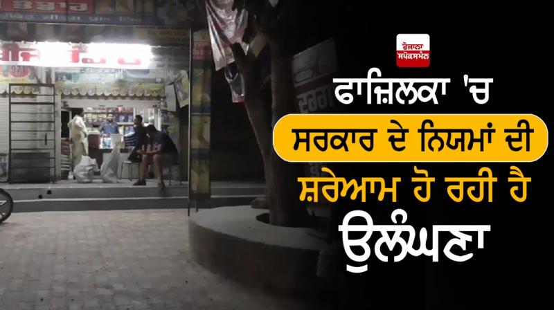 Lockdown Unlock1 Fazilka Government of Punjab Corona Virus 