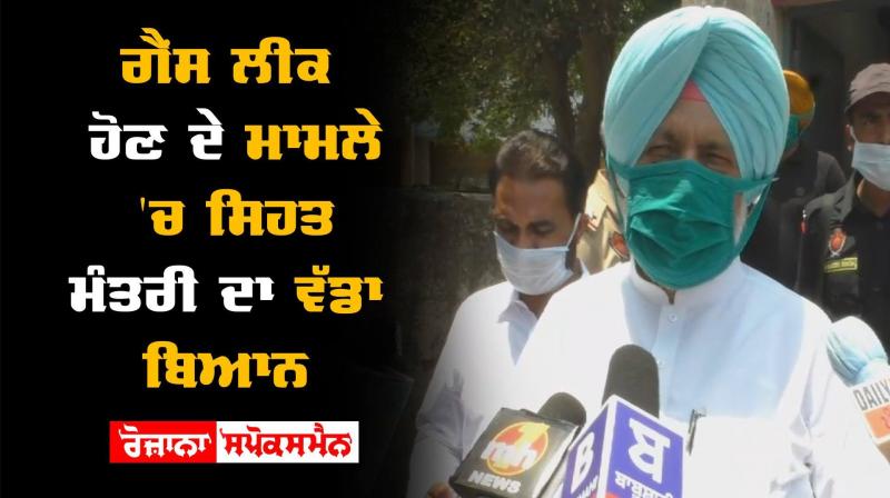Health Minister Gas Leakage Chlorine Gas Balbir Singh Sidhu Government of Punjab
