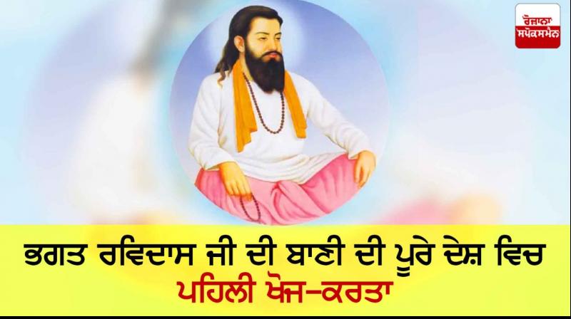 Bhagat Ravidas Ji