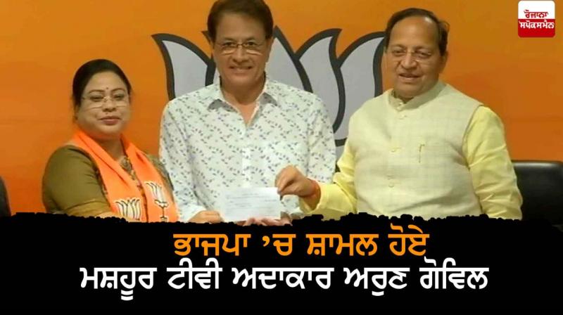 Actor Arun Govil joins Bharatiya Janata Party