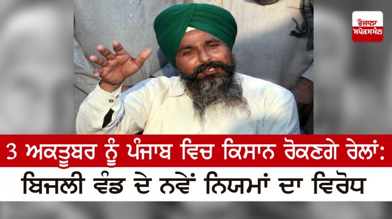 Farmers to stop trains in Punjab on October 3