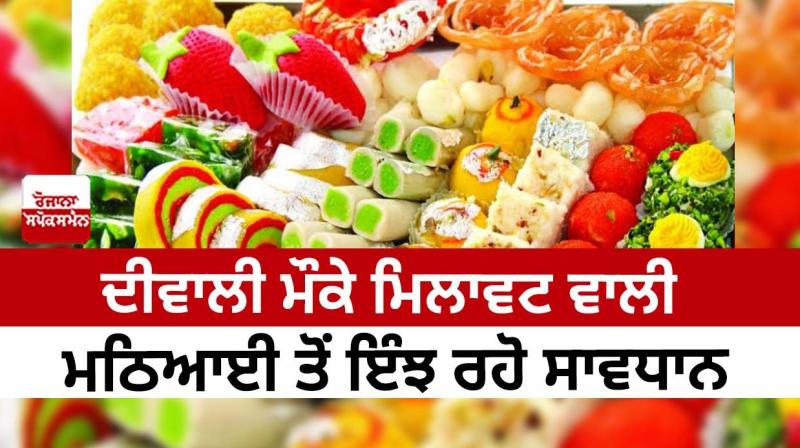 Beware of adulterated sweets during Diwali