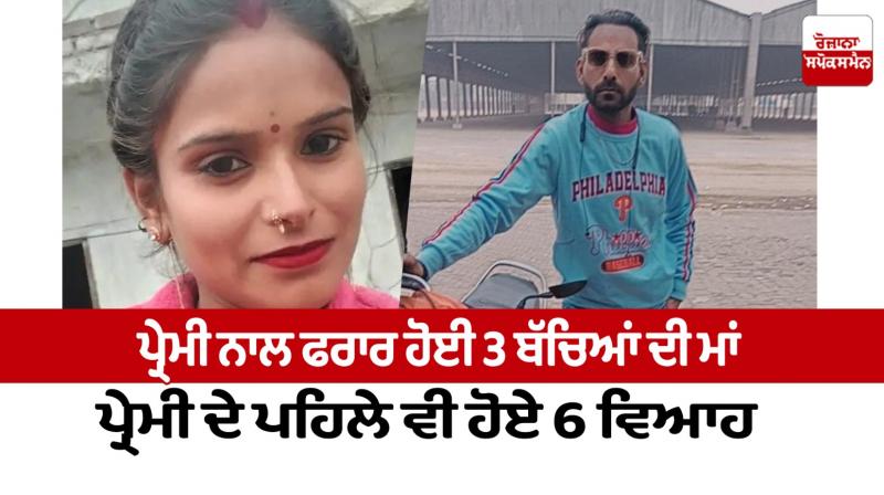 The mother of 3 children ran away with her lover Jalalabad News in punjabi 