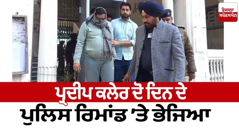 Pradeep Keller was sent to two-day police remand Bargari Beadbi Case News in punjabi
