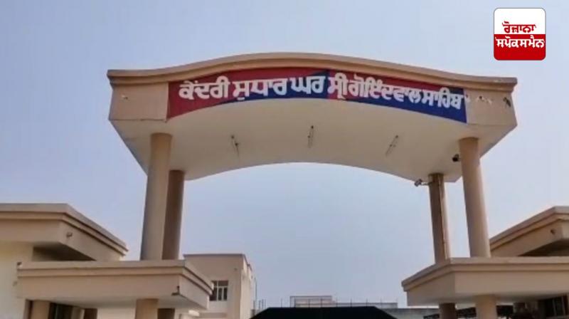 ਗੋਇੰਦਵਾਲ ਸਾਹਿਬ ਦੀ ਕੇਂਦਰੀ ਜੇਲ੍ਹ