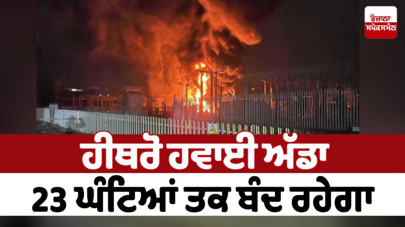 Fire breaks out at substation supplying power to Heathrow Airport Latest News in Punjabi 