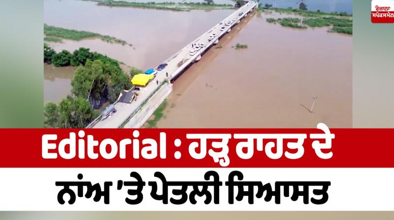 Diluted politics in the name of flood relief Editorial