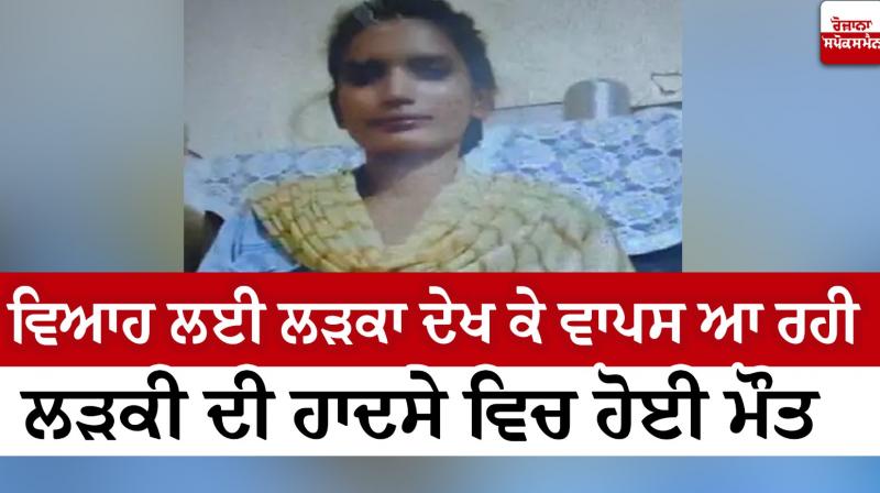 A girl returning from seeing a boy for marriage died in haryana accident news in punjabi 