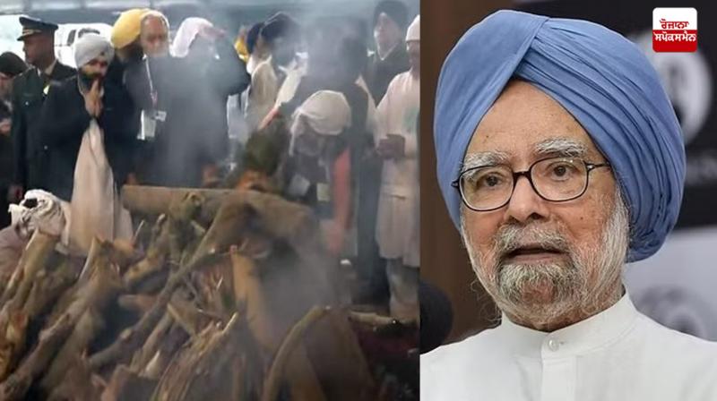 Dr. Manmohan Singh Cremation News: ਪੰਜ ਤੱਤਾਂ ਵਿਚ ਵਿਲੀਨ ਹੋਏ ਡਾ.ਮਨਮੋਹਨ ਸਿੰਘ