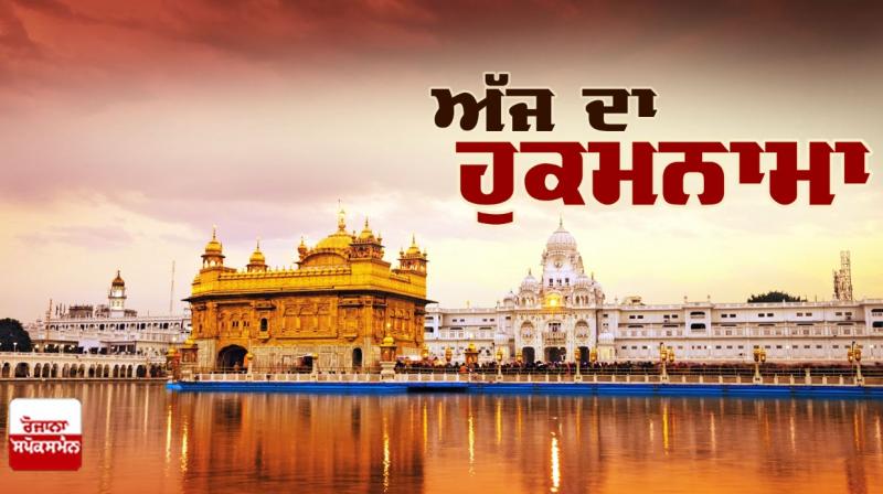 Ajj da Hukamnama Sri Darbar Sahib: ਸੋਰਠਿ ਮਹਲਾ ੫ ॥