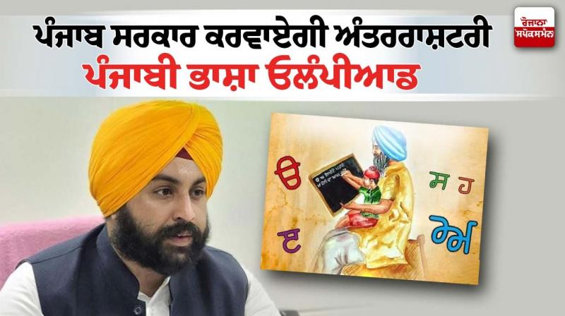 Punjab International Punjabi Language Olympiad 2023 Date News