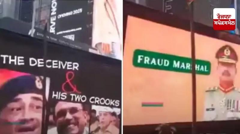 ਪਾਕਿਸਤਾਨੀਆਂ ਨੇ ਟਾਈਮਜ਼ ਸਕੁਏਅਰ ਬਿਲਬੋਰਡ 'ਤੇ ਆਪਣੇ ਫੀਲਡ ਮਾਰਸ਼ਲ ਨੂੰ ਕੀਤਾ ਟ੍ਰੋਲ