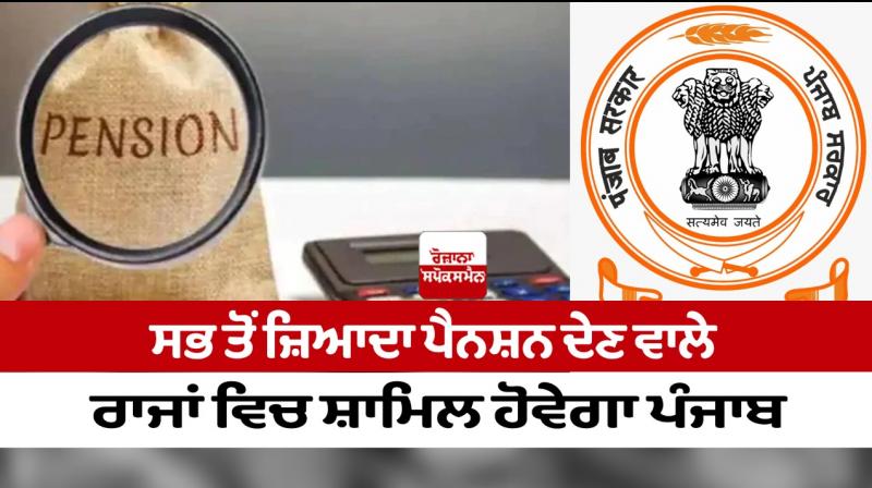 Punjab will be included in the highest pension giving states
