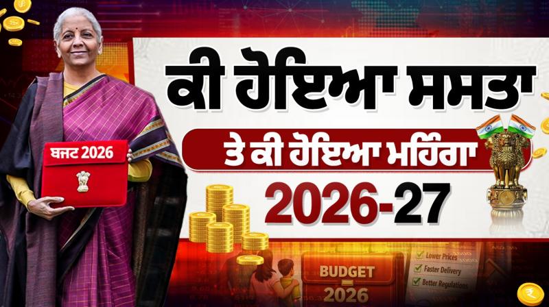 Full List of Cheaper and Costlier Item  Union Budget 2026