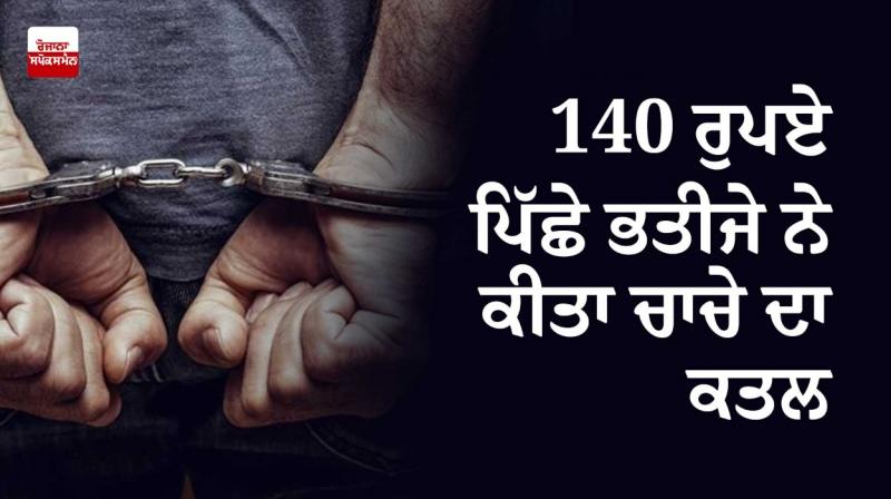 Nephew killed uncle for 140 rupees in Bhojpur