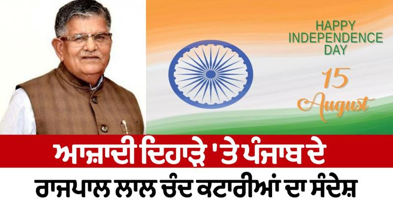 Punjab Governor Lal Chand Katari's message on Independence Day