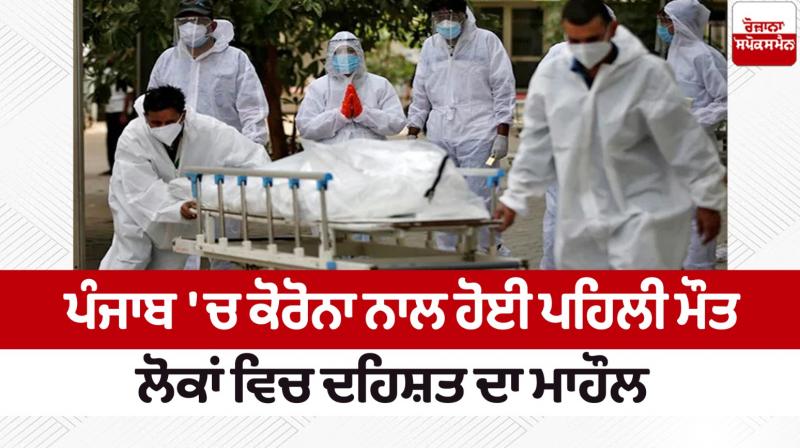 Punjab Covid Death in Jalandhar Due to Coronavirus news in Punjabi