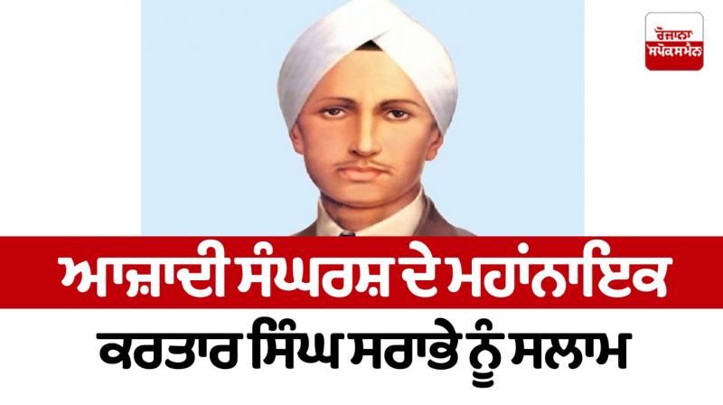 Kartar Singh Sarabha Special Article