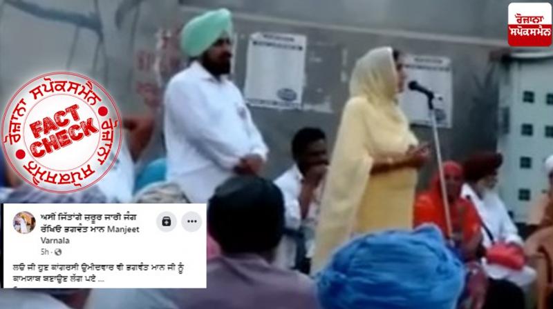 Fact Check Old video of Harchand Kaur Ghanauri Supporting Bhagwant Mann shared as recent