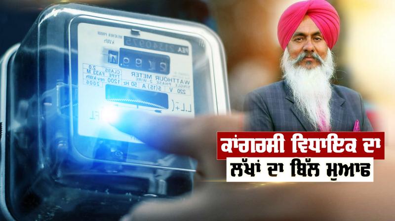 Congress MLA Harminder Gill's bill of lakhs forgiven, know what is the matter