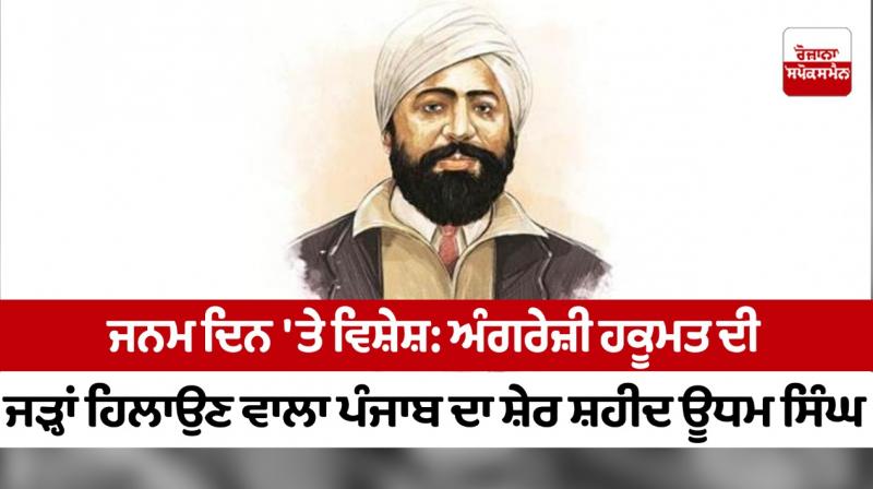 Special on birthday: Shaheed Udham Singh, the lion of Punjab who shook the roots of English rule