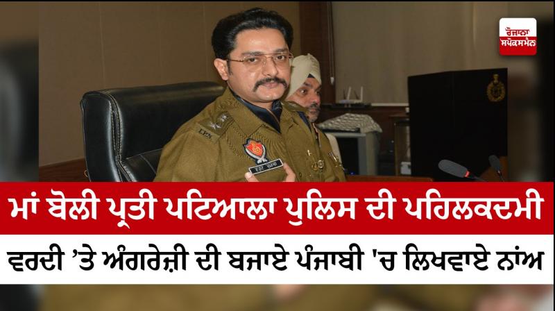  Patiala SSP Varun Sharma