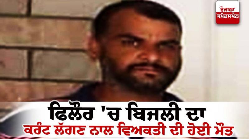 A person died due to electric shock in Phillaur