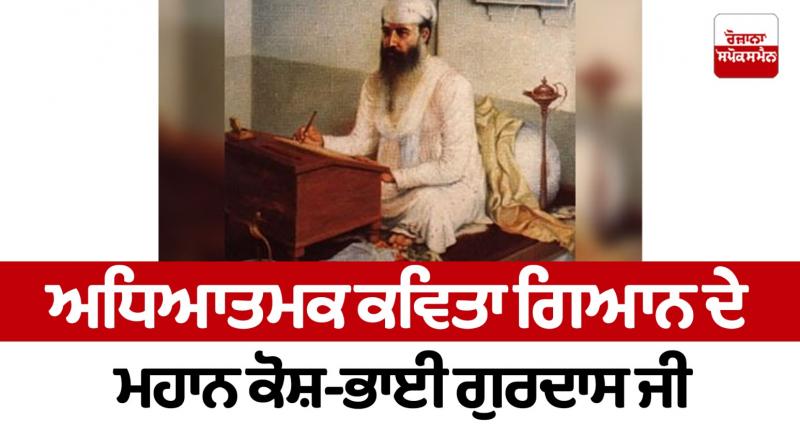 Great encyclopedia of spiritual poetry knowledge - Bhai Gurdas Ji Panthak News