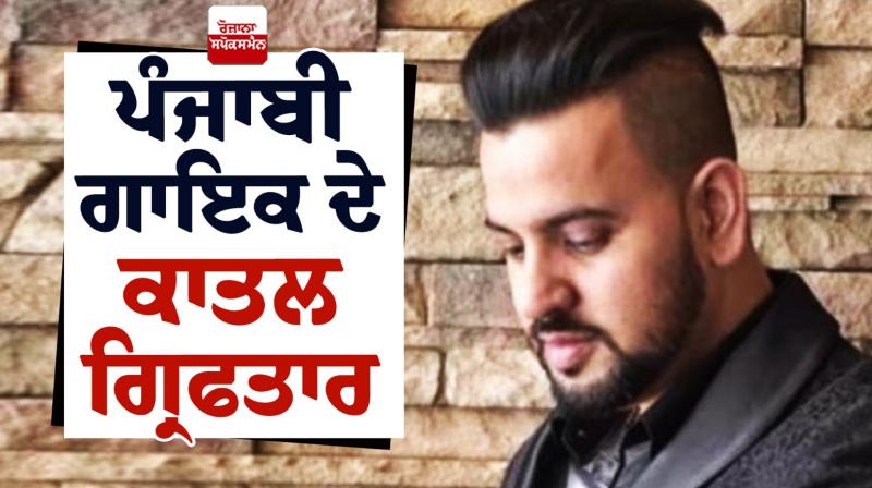 Singer Navjot Singh Virk's killer arrested News in punjabi 
