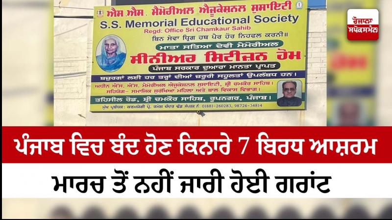 7 senior citizen homes on verge of closure in Punjab