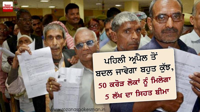 50 Million People will get 5 Lakh Health Insurance from 1st April