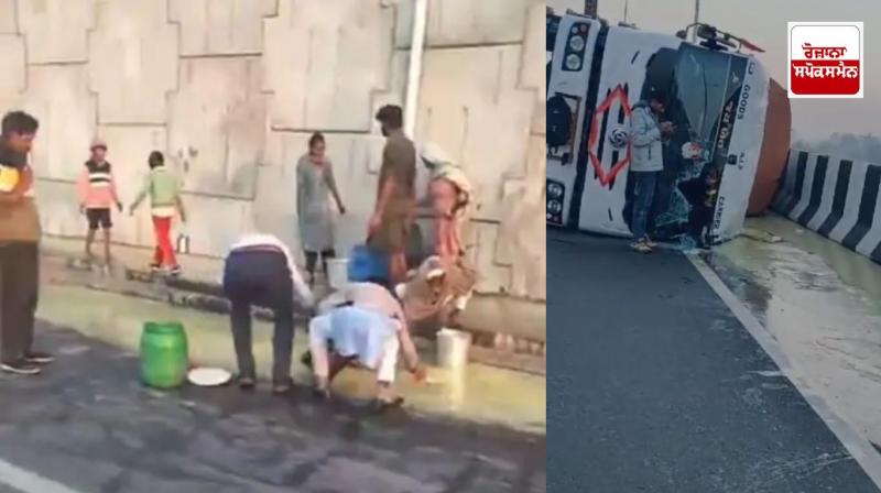 ਦੇਸੀ ਘਿਓ ਨਾਲ ਭਰਿਆ ਕੰਟੇਨਰ ਬੇਕਾਬੂ ਹੋ ਪਲਟਿਆ, ਬਾਲਟੀਆਂ ਭਰ -ਭਰ ਕੇ ਲੈ ਗਏ ਲੋਕ