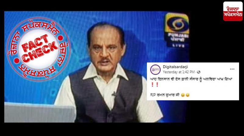 Fact Check fake news going viral of journalist raman kumar demise