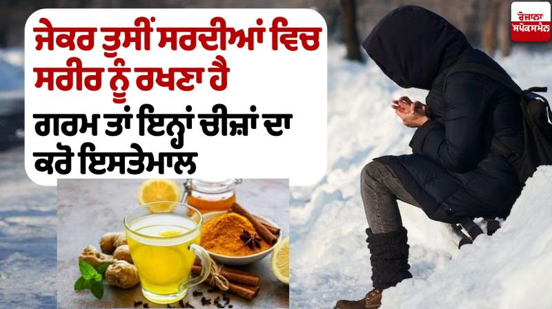 If you want to keep your body warm in winter then use these things