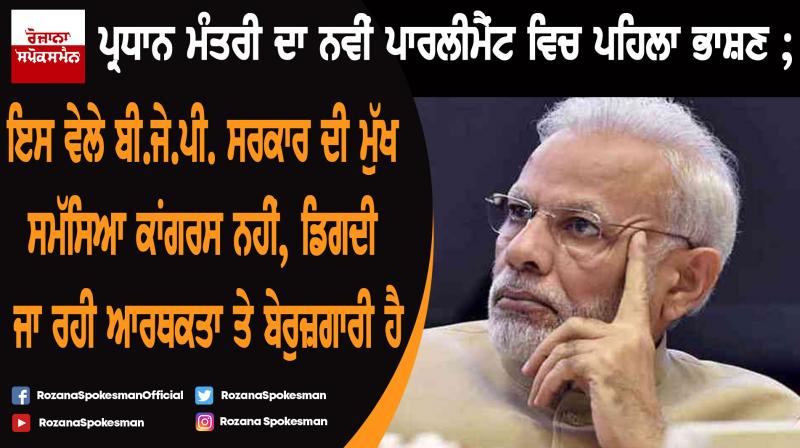 Narendra Modi delivering the first parliamentary speech of his second term as PM