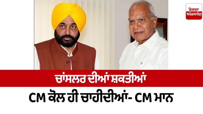 Chancellor's powers should be with CM only Bhagwant Mann news