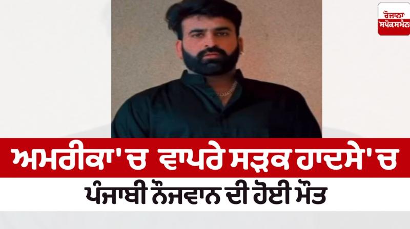 Punjabi youth died in America News in punjabi 