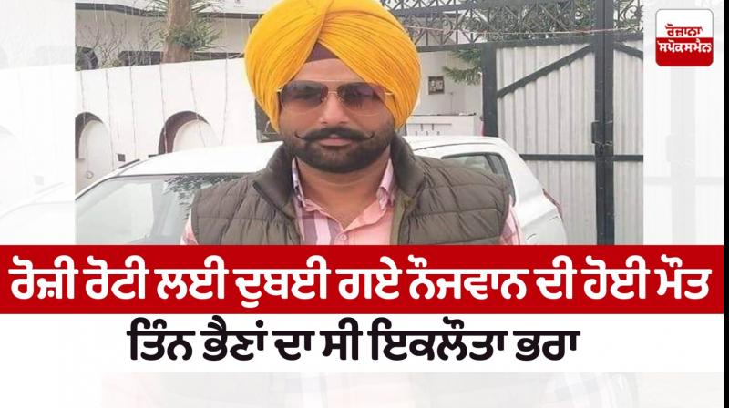 The only brother of three sisters died in Dubai News in punjabi 