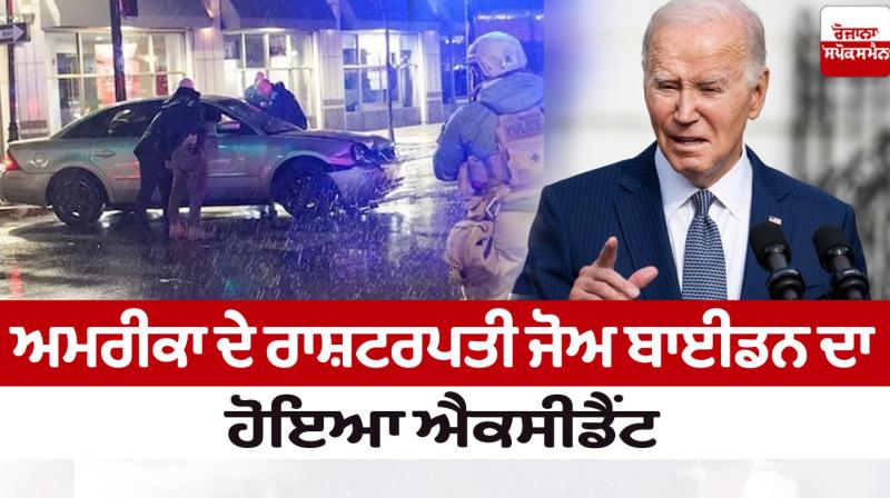 US President Joe Biden Accident News in punjabi 