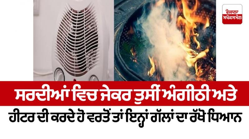 IF you use an angithi and a heater, keep these things in mind In winter Health News