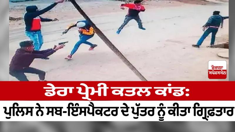 Dera lover murder case: Police arrested the son of sub-inspector