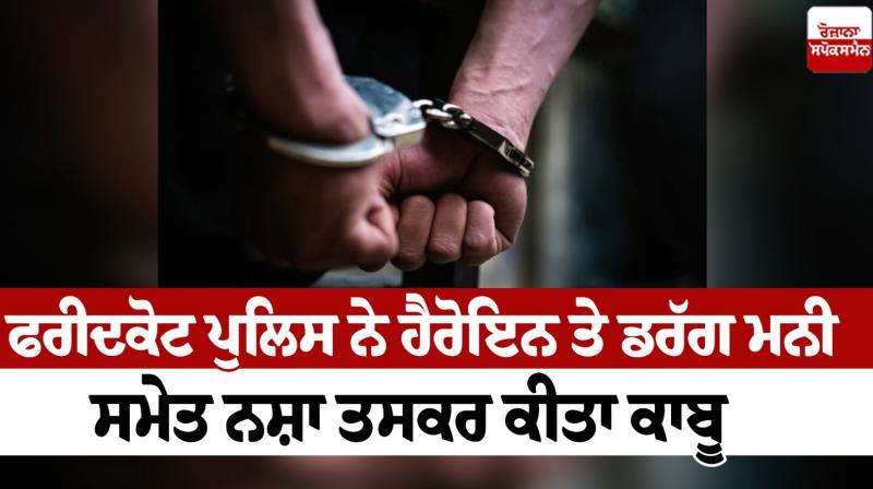 Faridkot police arrested drug smugglers including heroin and drug money news in punjabi 