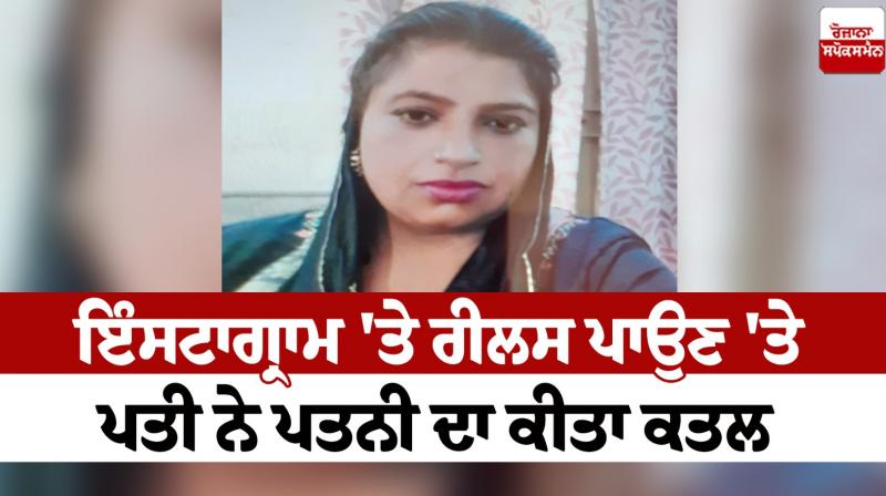 The husband killed his wife for posting a reel on Instagram moga News in punjabi 