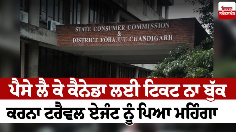 Chandigarh Commission fined Ranjan Travellers Chandigarh News in punjabi 