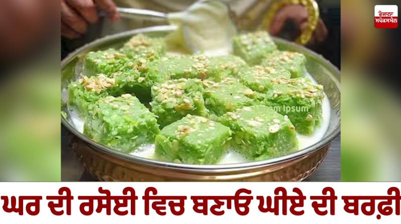 Make ghee barfi in your home kitchen Food Recipes