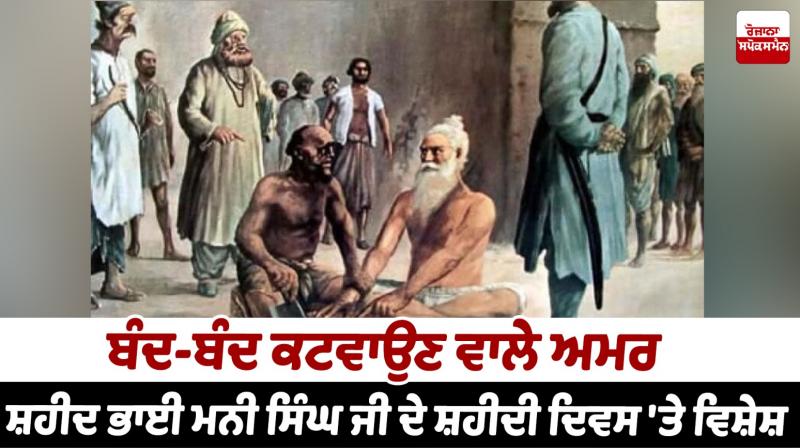 Bhai Mani Singh Ji Death History In Punjabi shaheedi diwas