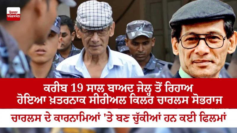 Dangerous serial killer Charles Sobhraj released from prison 