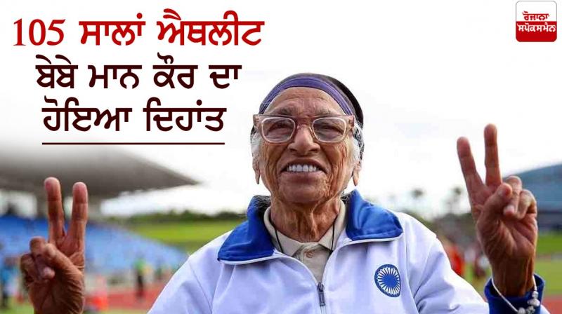 105 years old Bebe Mann Kaur passed away
