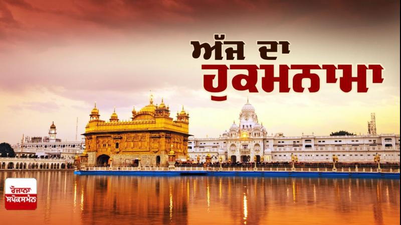 Ajj da Hukamnama Sri Darbar Sahib: ਸਲੋਕ ॥